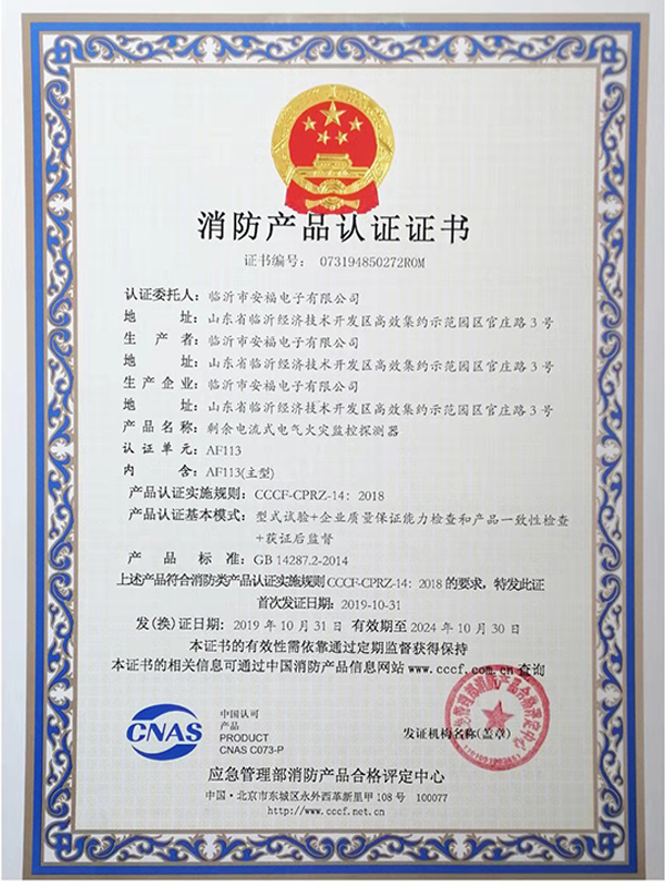 消防产品认证证书AF113