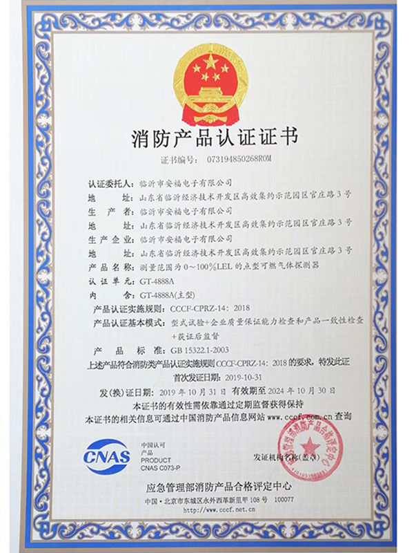 消防产品认证证书GT4888A