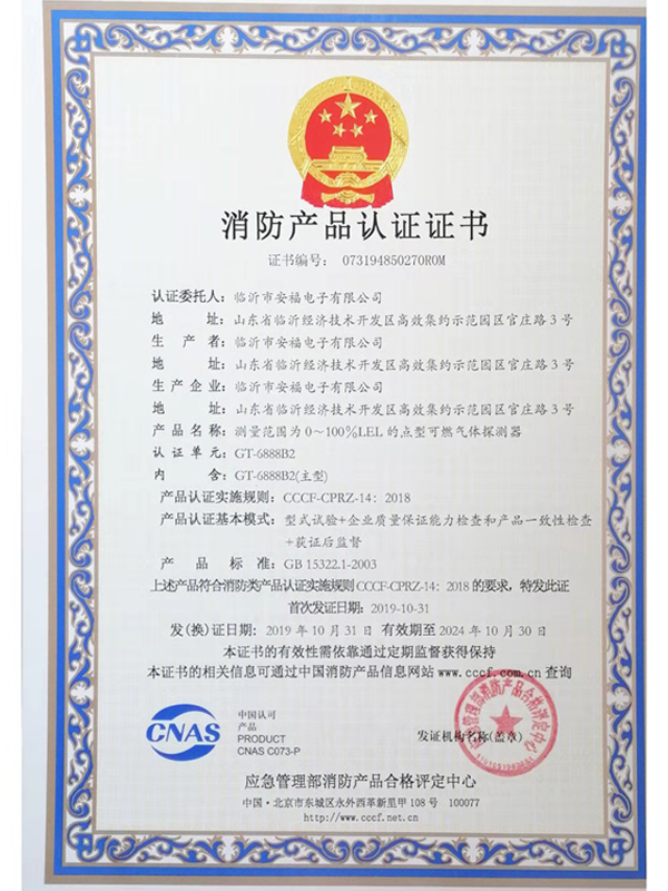 消防产品认证证书GT6888B2